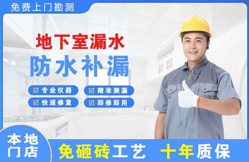 宜城地下室漏水维修